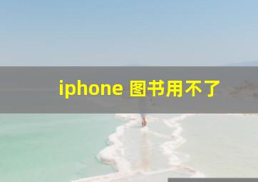 iphone 图书用不了